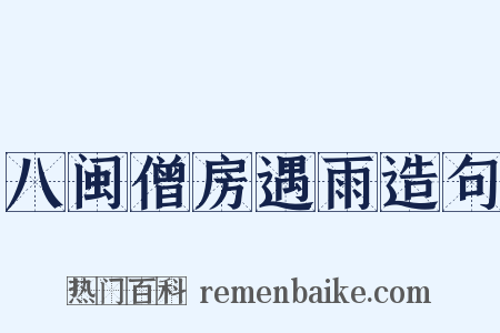 八闽僧房遇雨造句是什么意思的图片